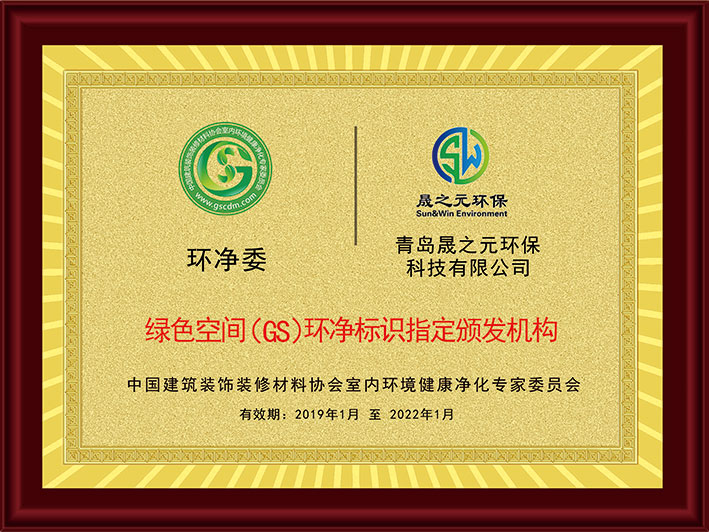 晟之元-綠色空間(GS)環(huán)凈標(biāo)識指定頒發(fā)機(jī)構(gòu)